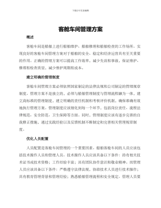 客舱车间管理方案