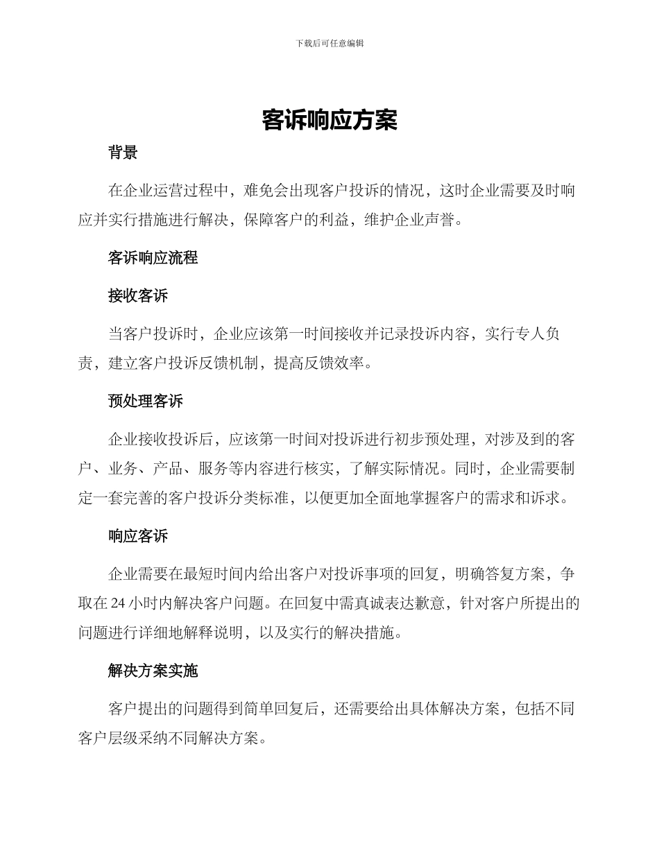 客诉响应方案_第1页
