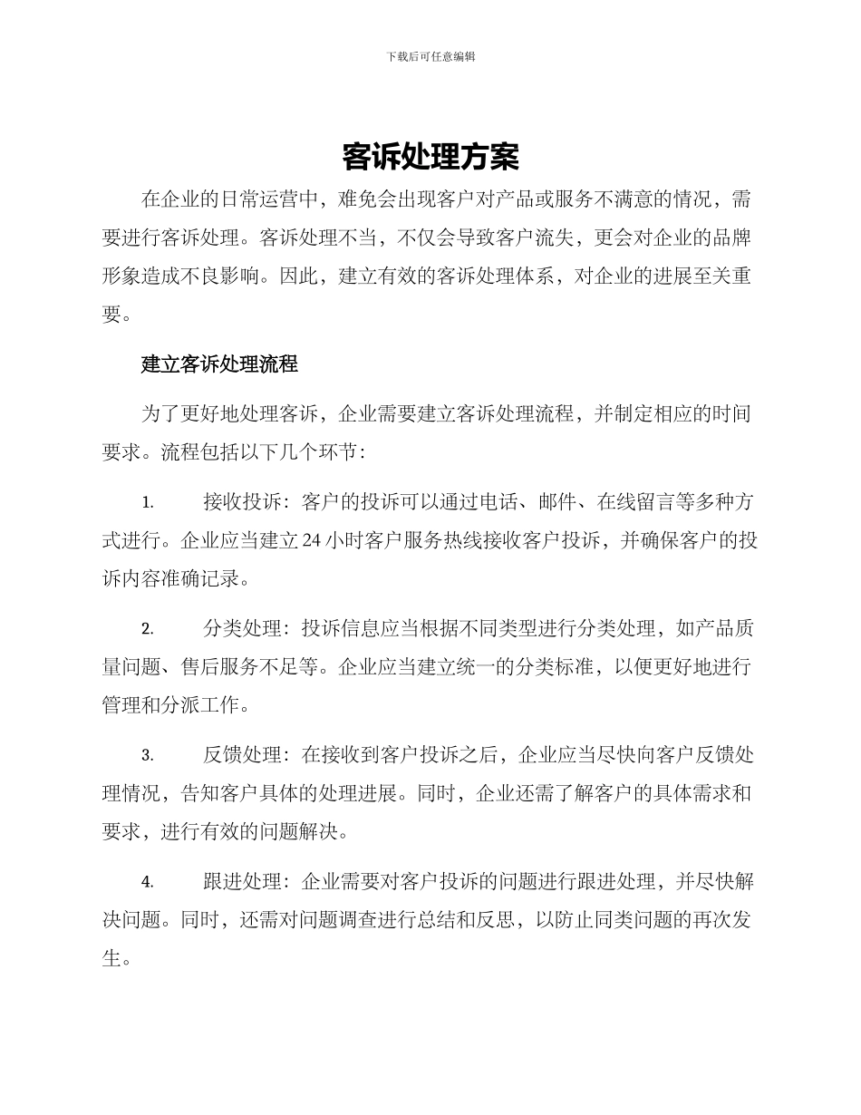 客诉处理方案_第1页