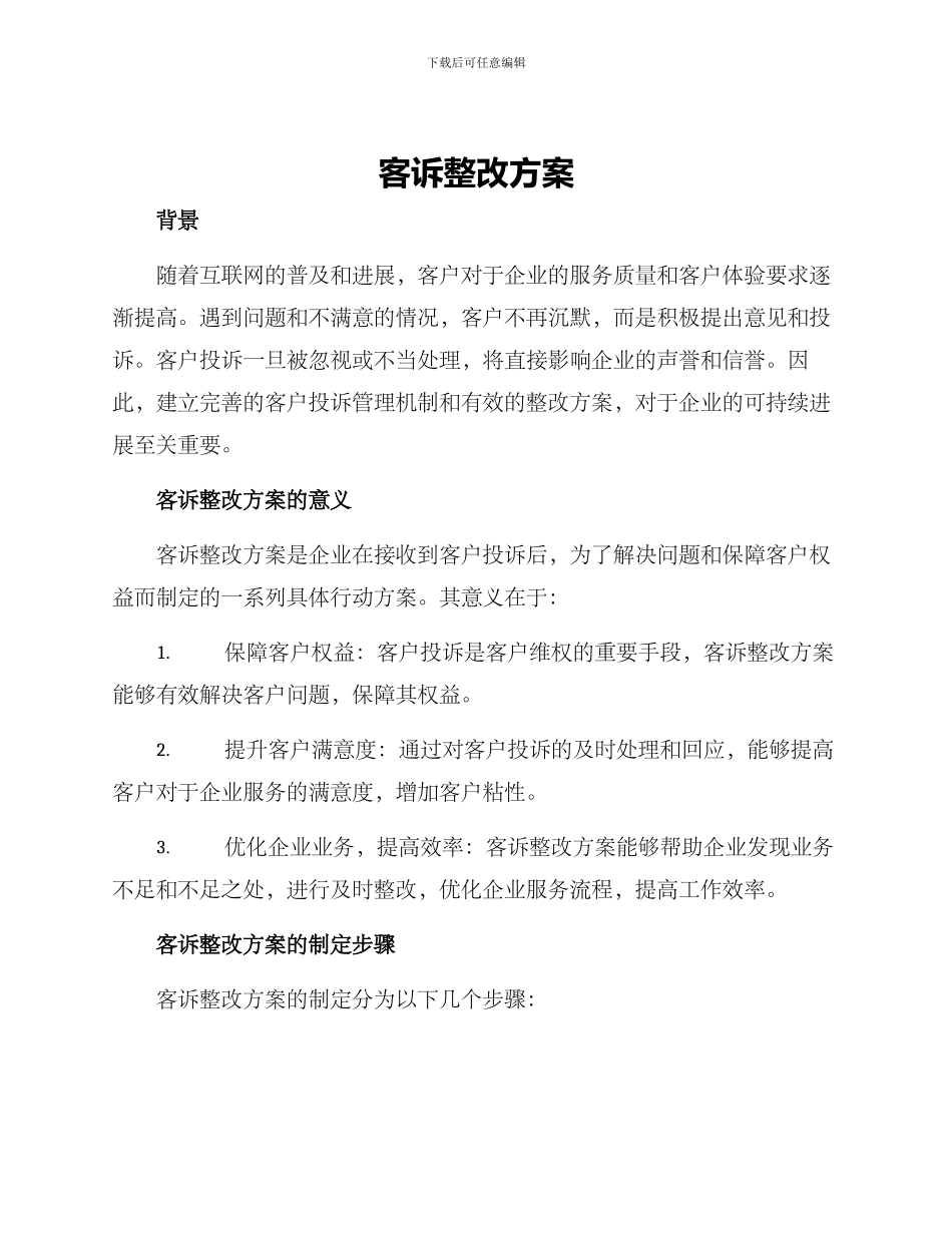 客诉整改方案_第1页