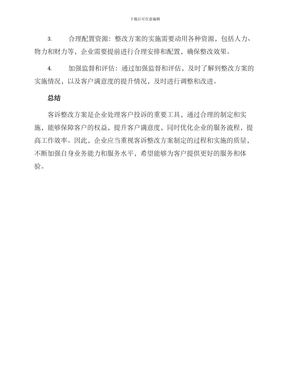 客诉整改方案_第3页