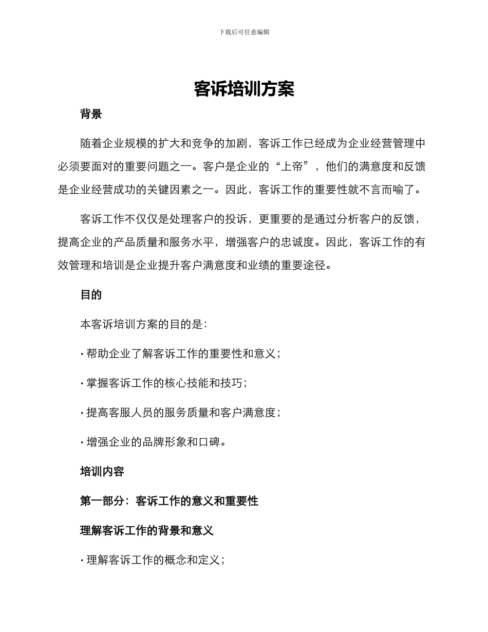 客诉培训方案_第1页