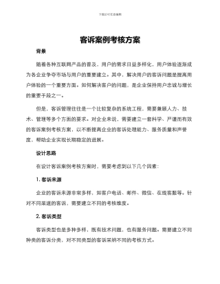客诉案例考核方案
