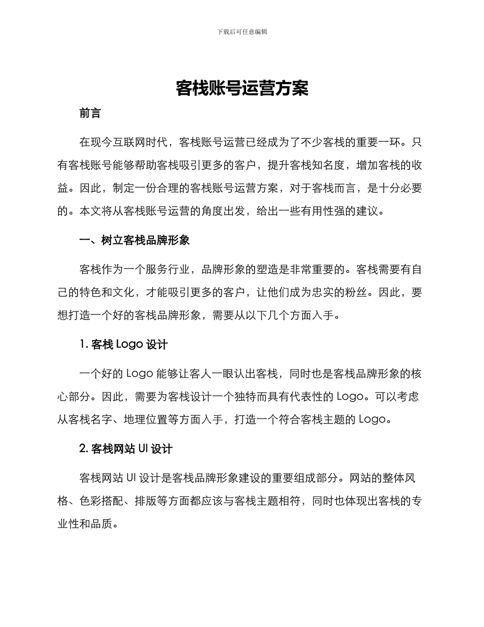 客栈账号运营方案_第1页