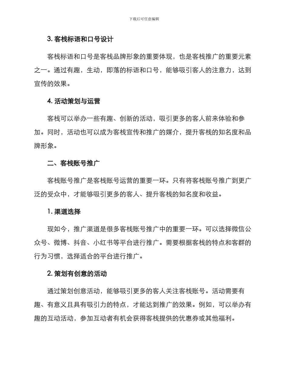 客栈账号运营方案_第2页