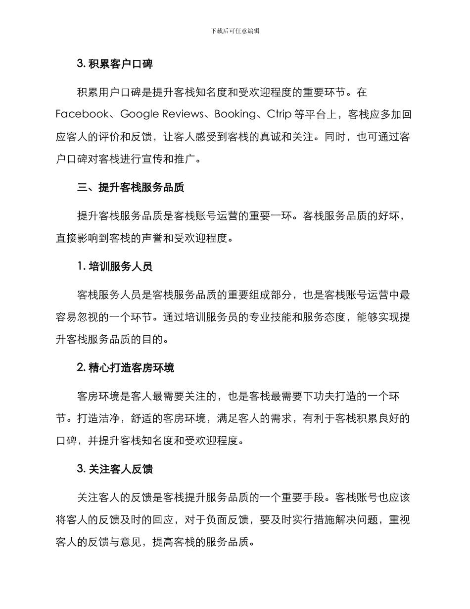 客栈账号运营方案_第3页