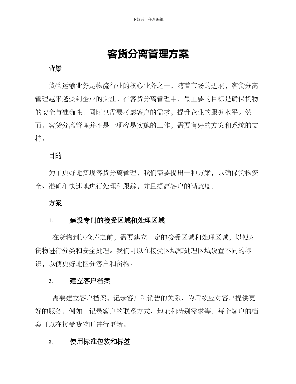 客货分离管理方案_第1页