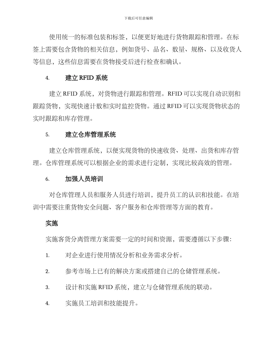 客货分离管理方案_第2页