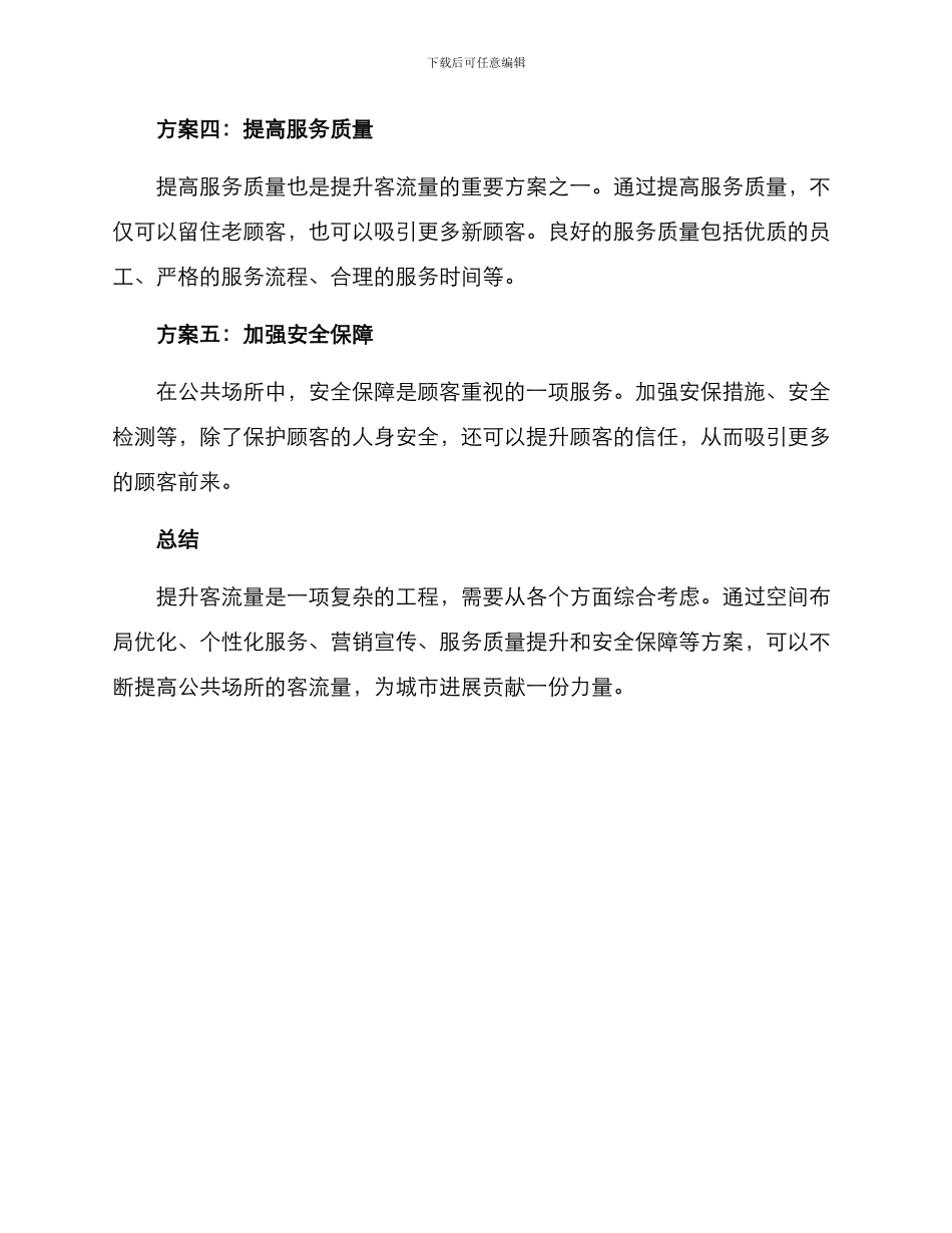 客流提升方案_第2页