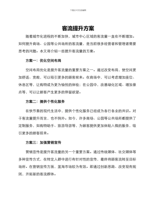 客流提升方案