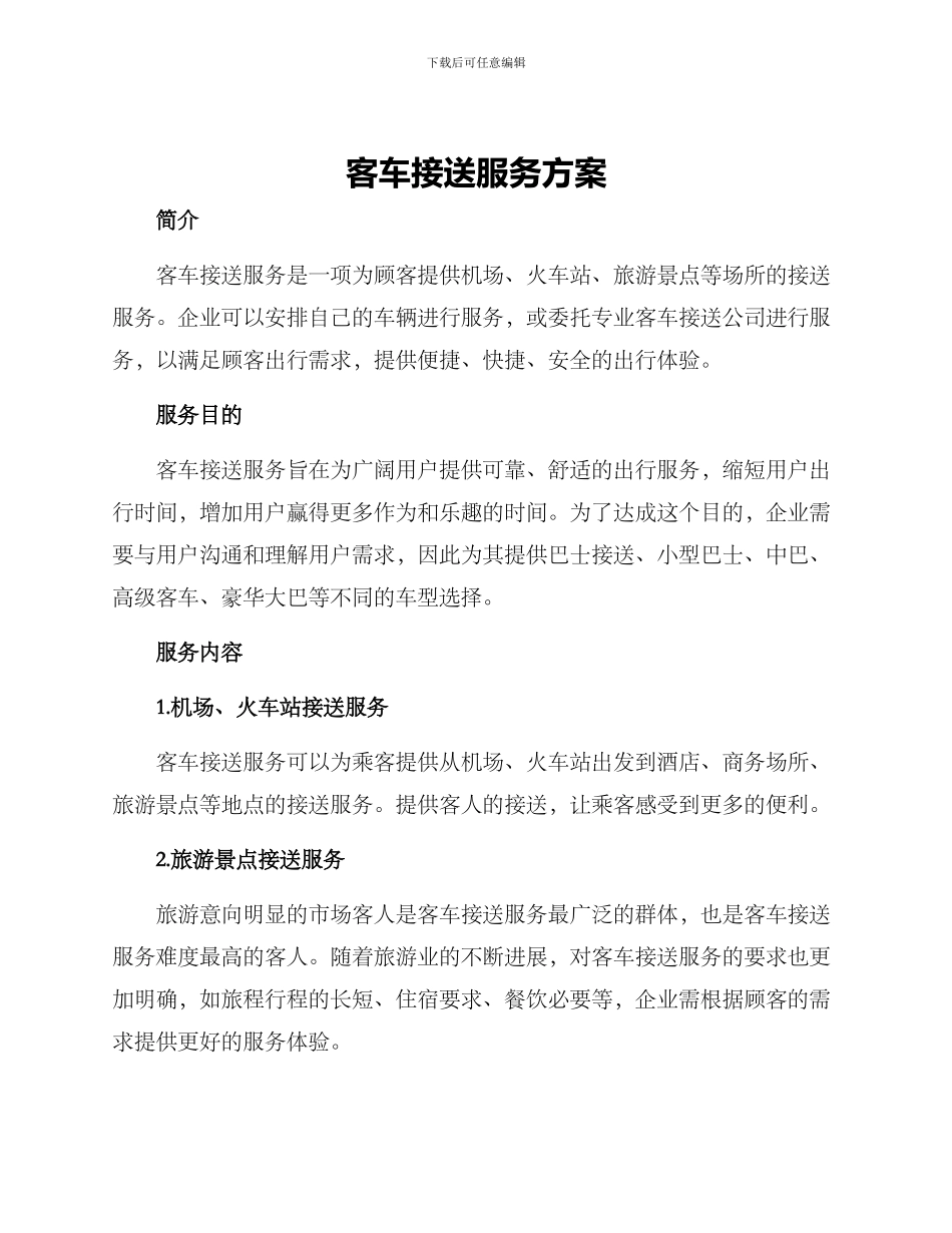 客车接送服务方案_第1页