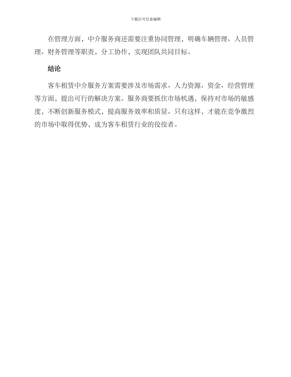 客车租赁中介服务方案_第3页