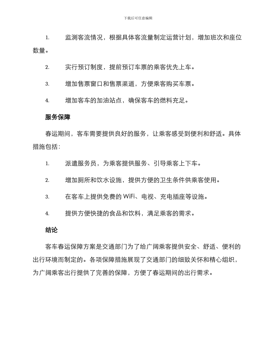 客车春运保障方案_第2页