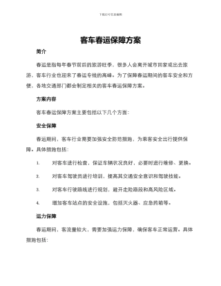 客车春运保障方案