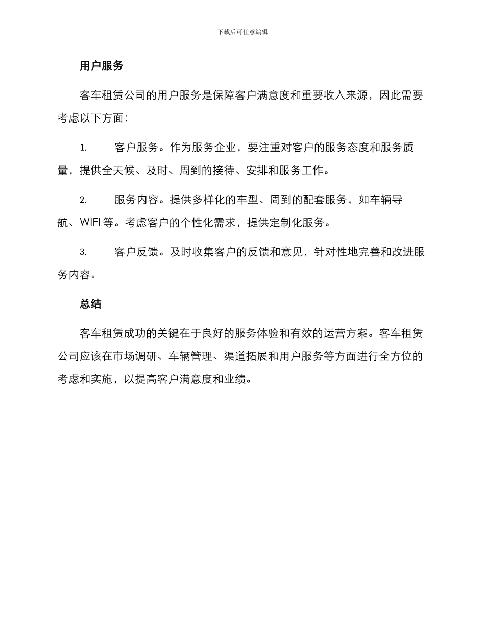 客车租赁运营方案_第3页