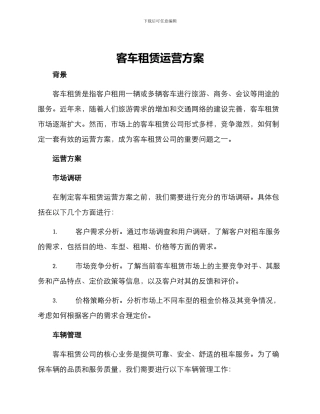 客车租赁运营方案