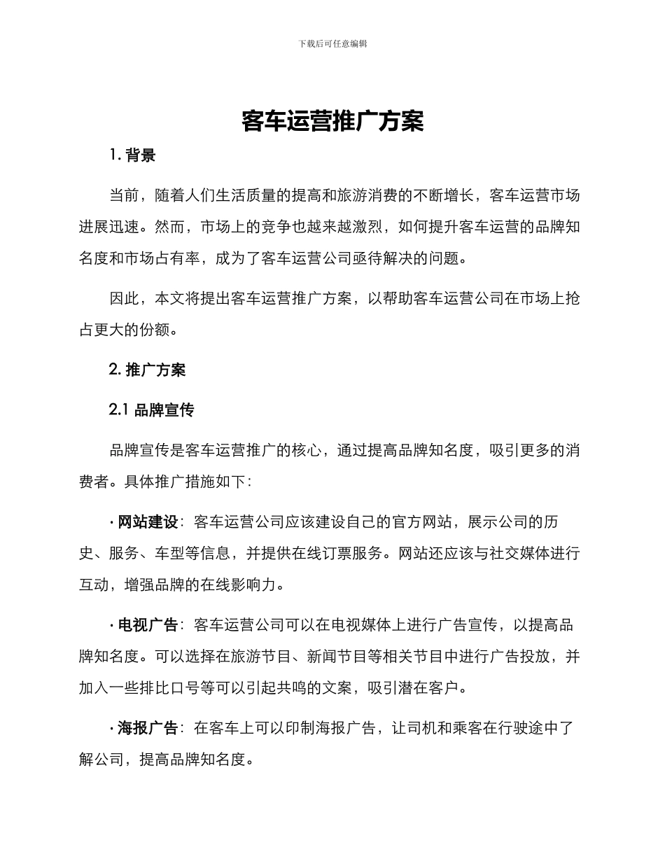 客车运营推广方案_第1页