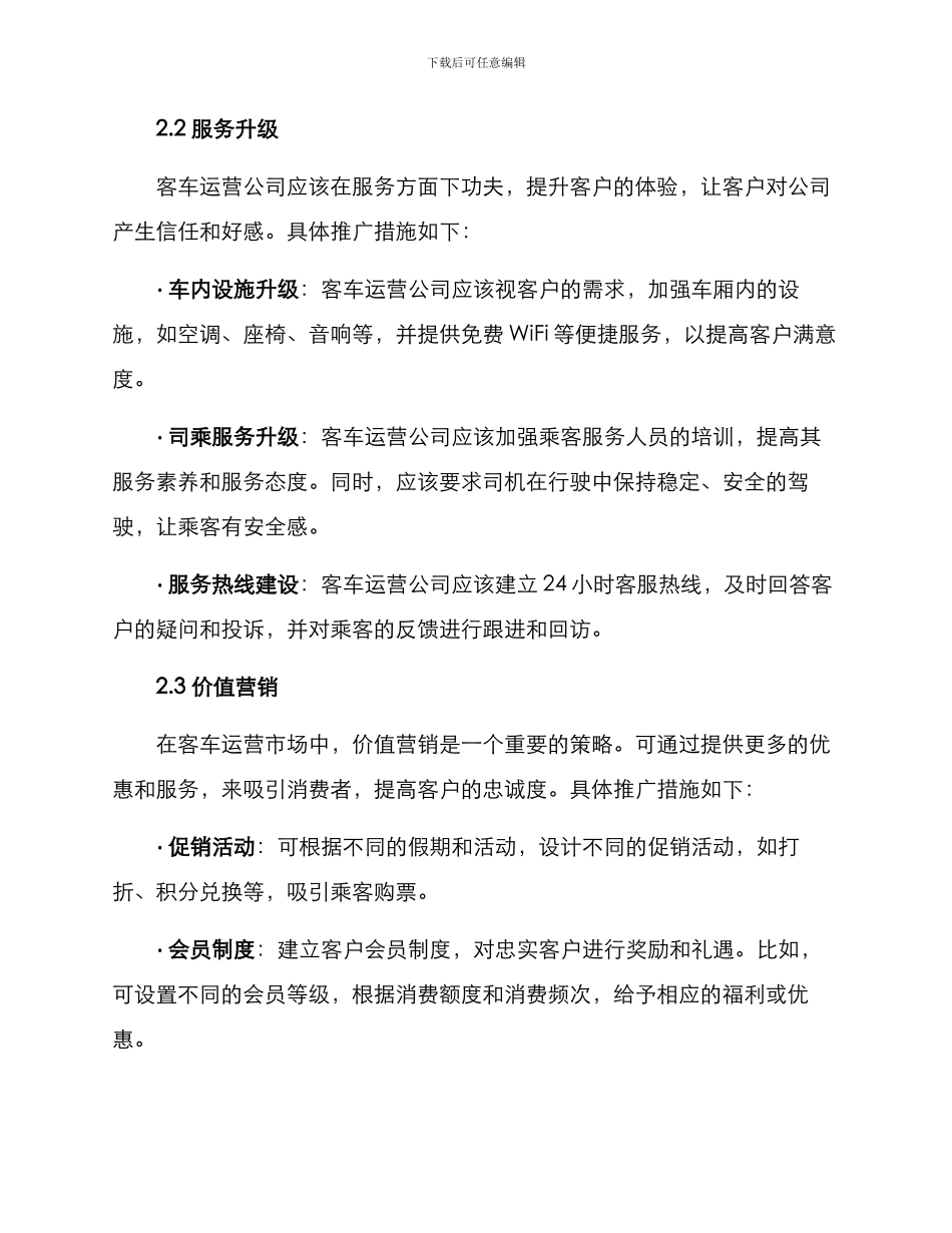 客车运营推广方案_第2页