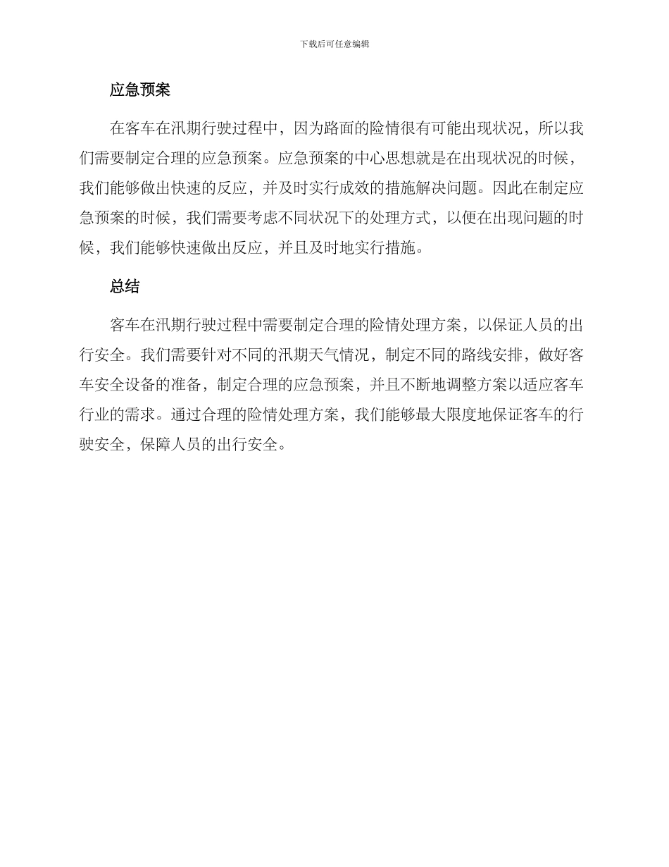 客车汛期险情处理方案_第2页