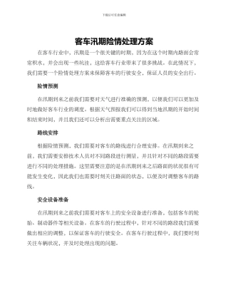 客车汛期险情处理方案