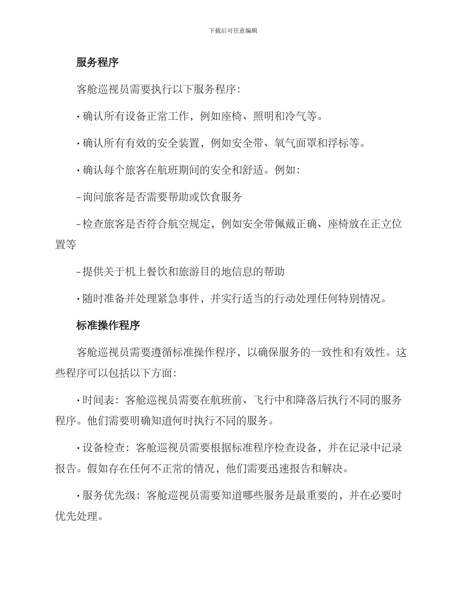 客舱巡视服务方案_第2页