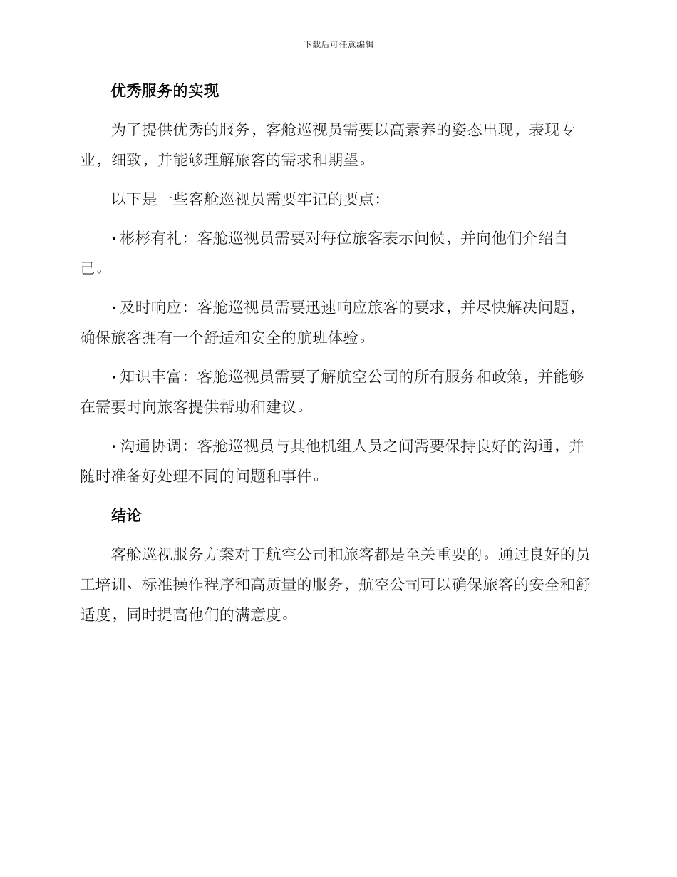 客舱巡视服务方案_第3页