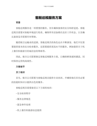 客舱巡视服务方案