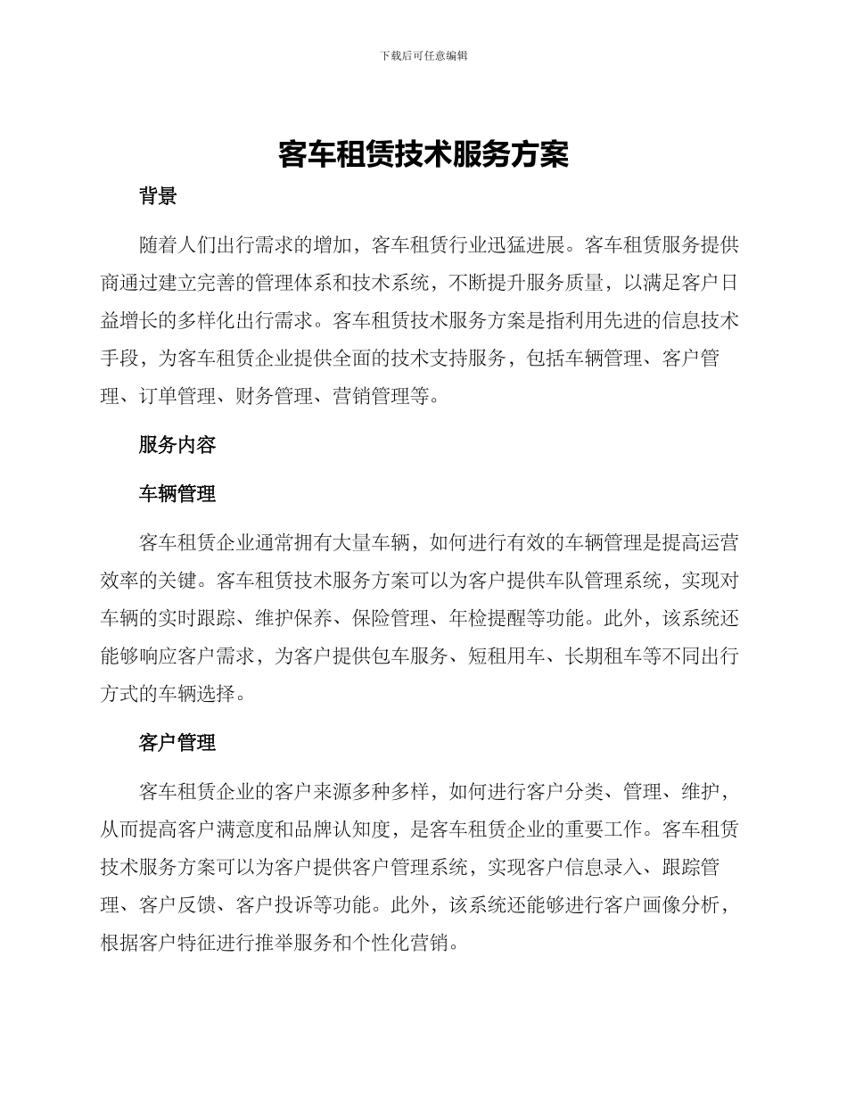 客车租赁技术服务方案_第1页