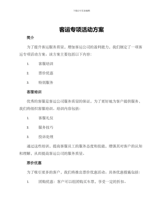 客运专项活动方案