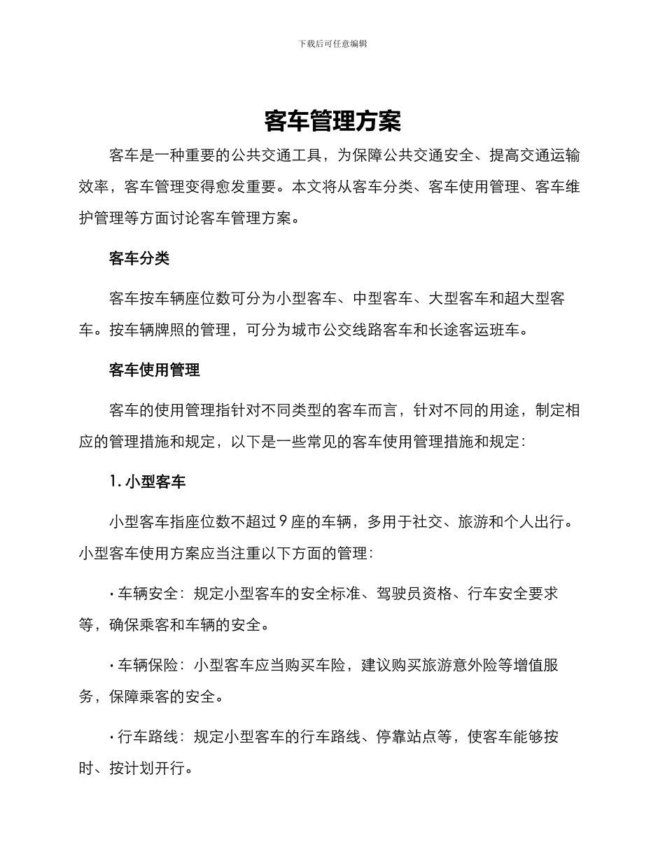 客车管理方案_第1页