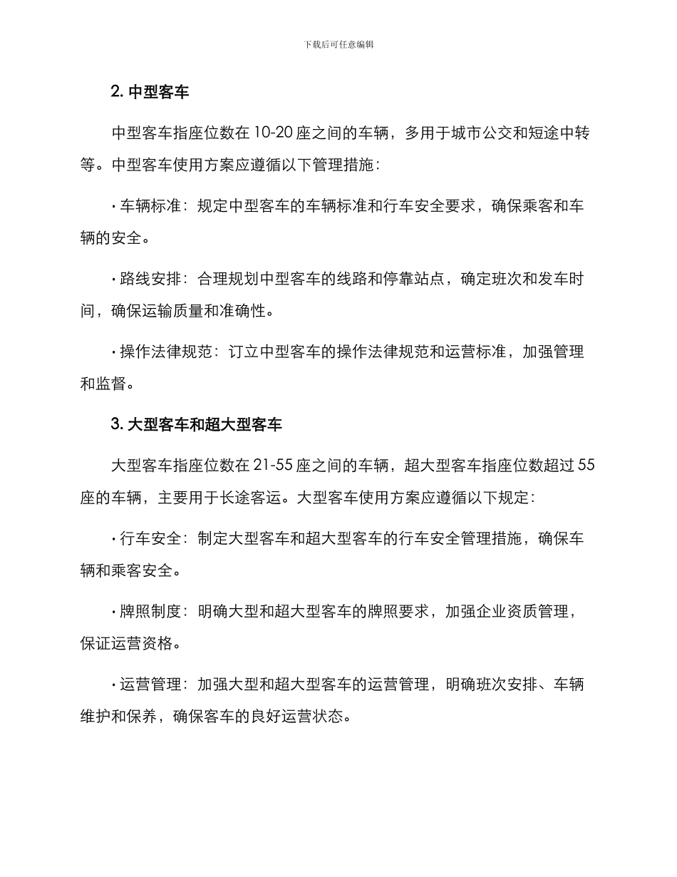 客车管理方案_第2页