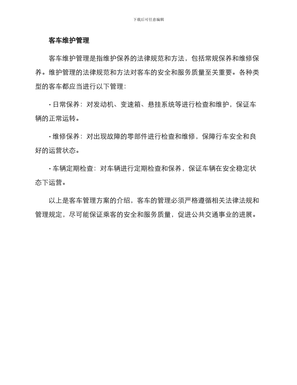 客车管理方案_第3页