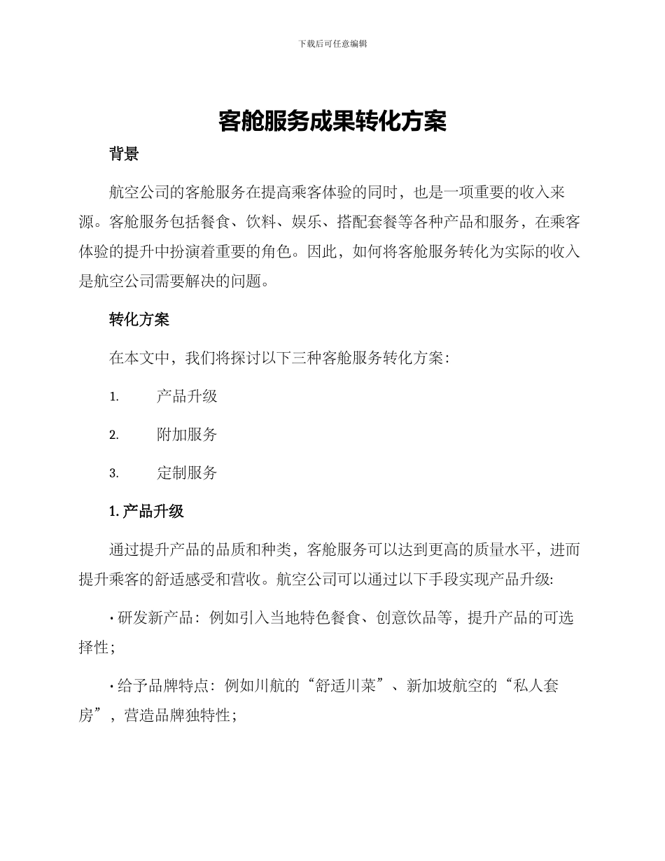 客舱服务成果转化方案_第1页
