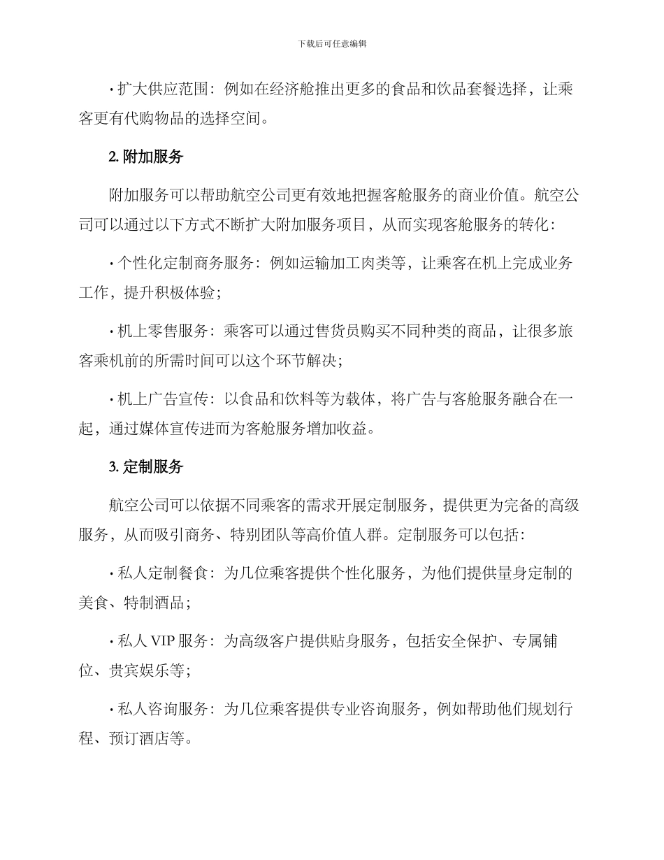 客舱服务成果转化方案_第2页