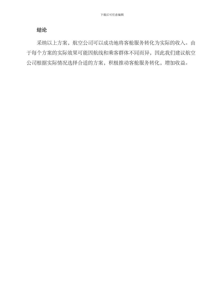 客舱服务成果转化方案_第3页