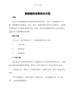 客舱服务成果转化方案