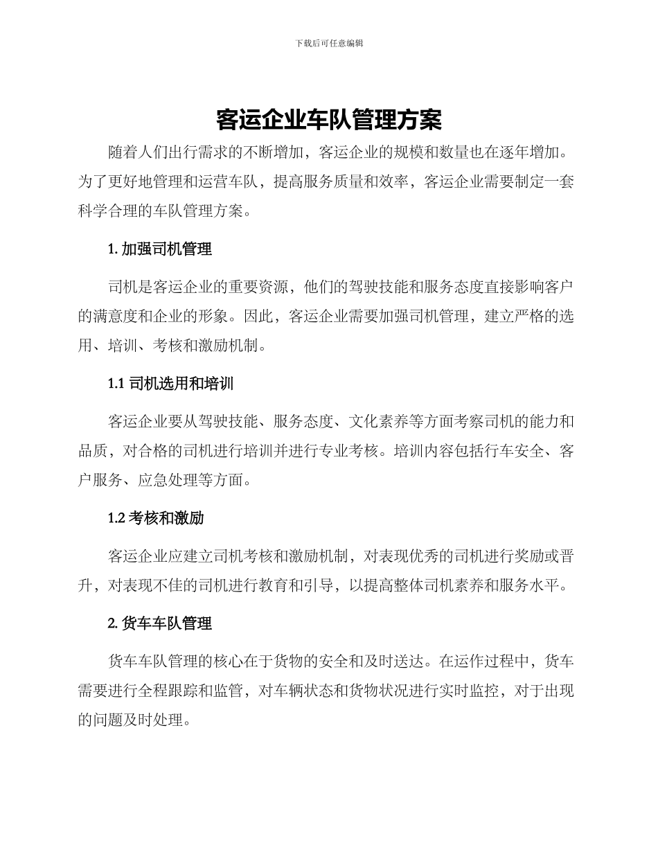客运企业车队管理方案_第1页
