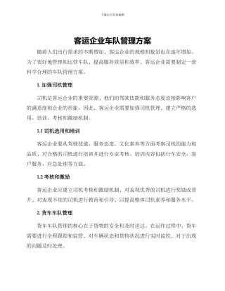 客运企业车队管理方案