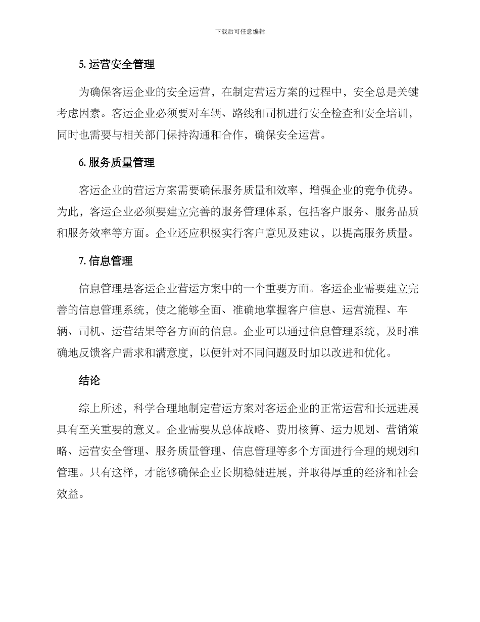 客运企业营运方案_第2页