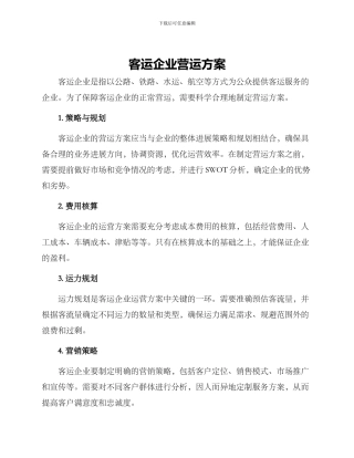 客运企业营运方案