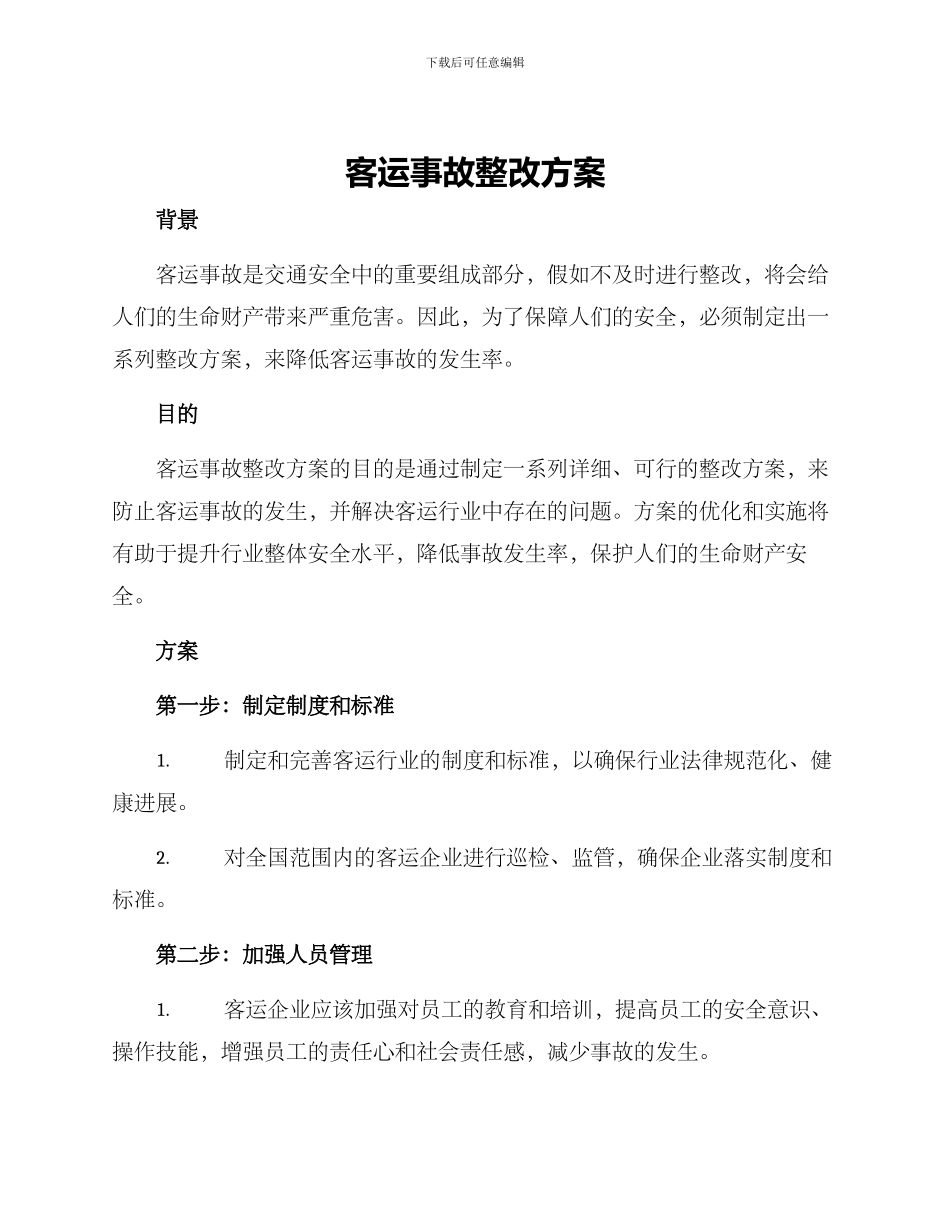 客运事故整改方案_第1页