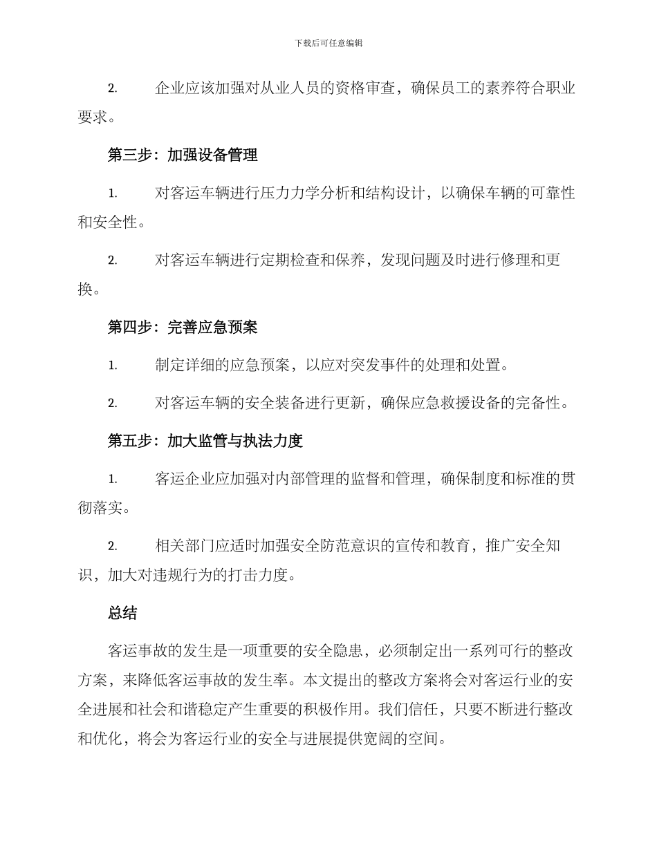 客运事故整改方案_第2页