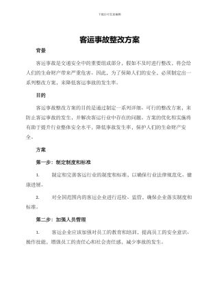 客运事故整改方案