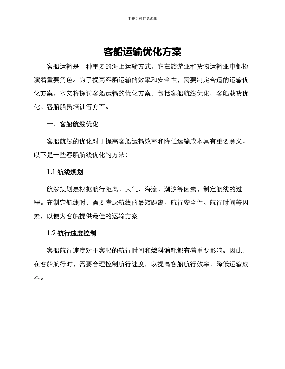 客船运输优化方案_第1页