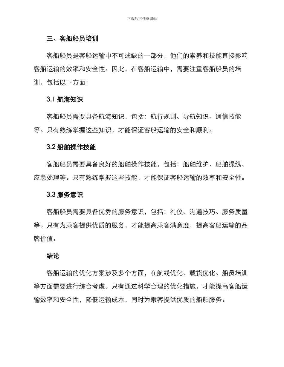 客船运输优化方案_第3页