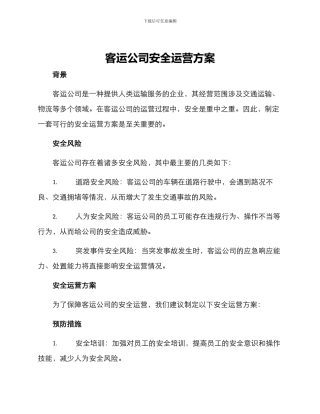 客运公司安全运营方案