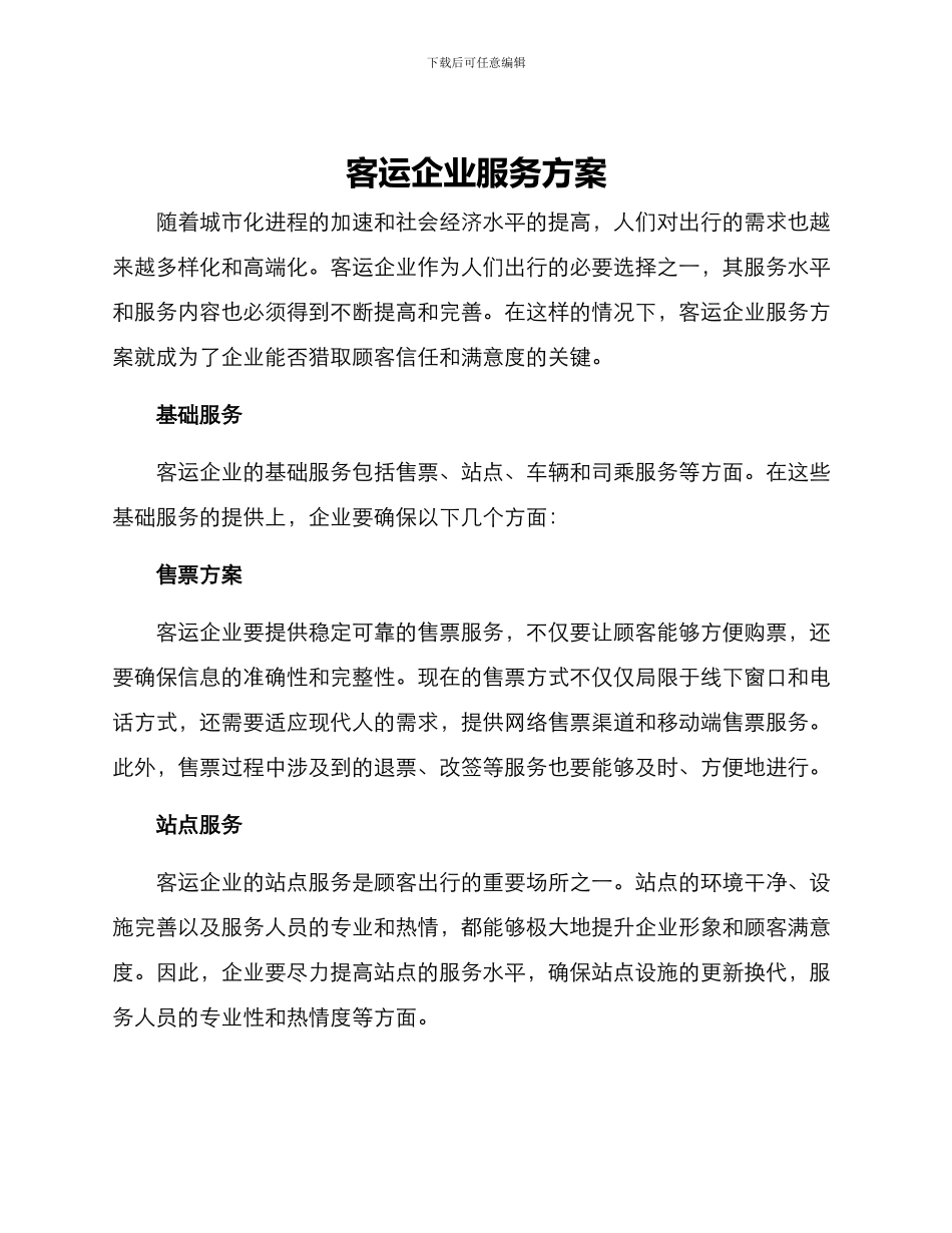 客运企业服务方案_第1页
