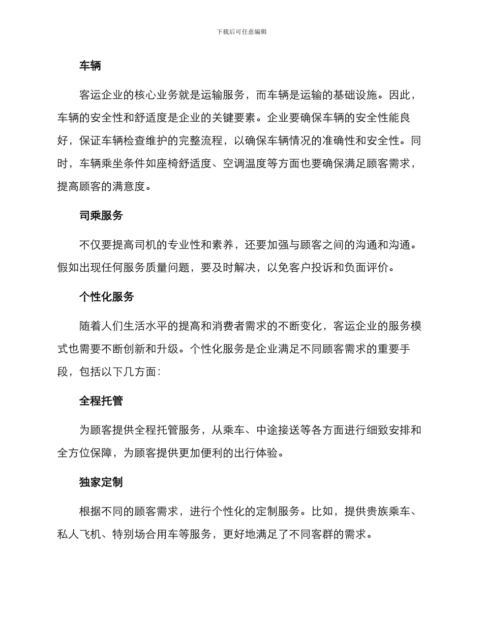 客运企业服务方案_第2页