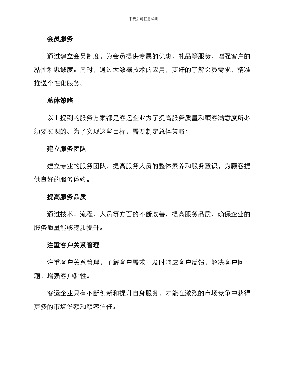 客运企业服务方案_第3页