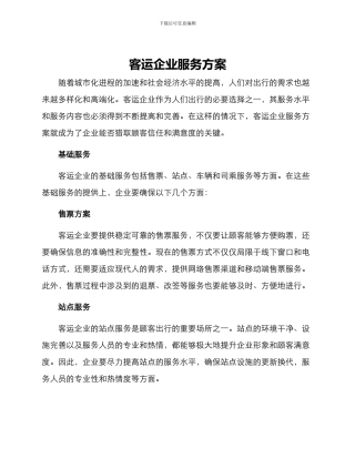 客运企业服务方案